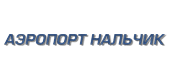 логотип аэропорта Нальчик Nalchik